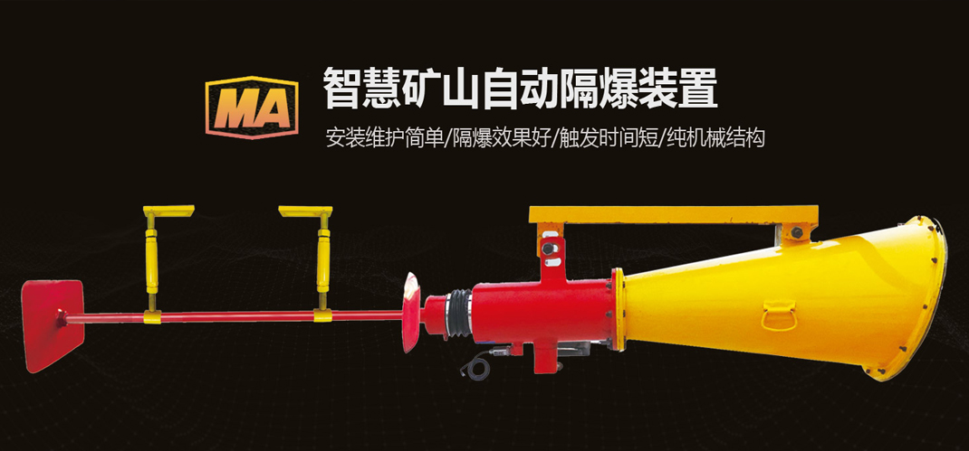 自动隔爆装置-山东德兴重工有限公司-双向开启