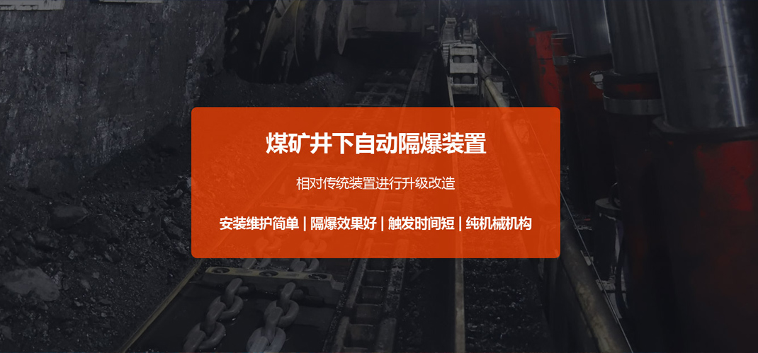 自动隔爆装置-山东德兴重工有限公司-双向开启