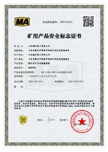矿用产品安全标志证书