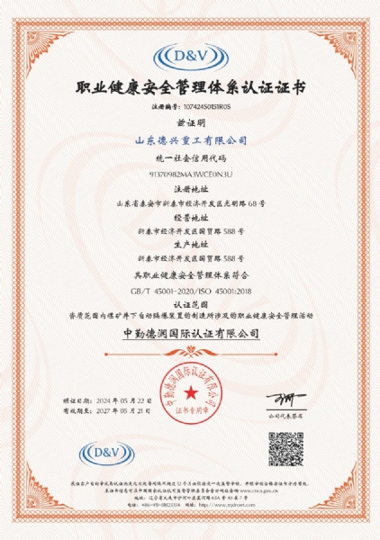 职业健康安全管理体系认证证书