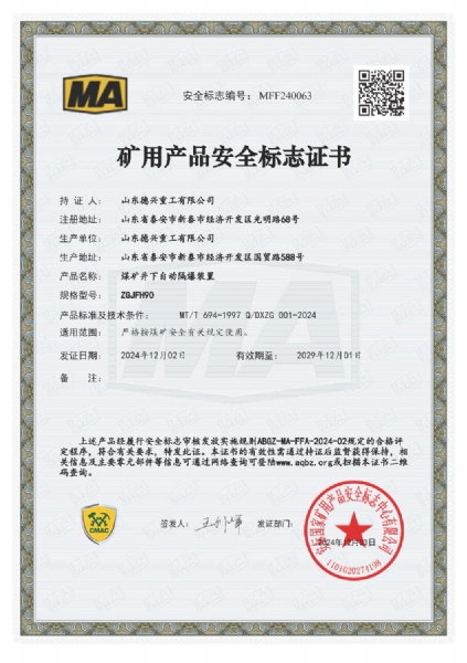 矿用安全标志证书ZGJFH90